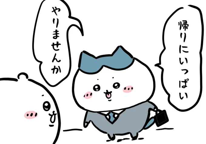 頑張れ新入社員ちいかわ
飲みに誘われるちいかわ🥃 