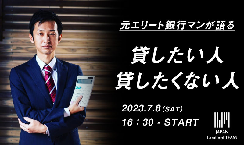 jlt_008's tweet photo. 【YOUは貸したい人？貸したくない人？】
 7月8日（土）のセミナーは元エリート銀行マンが登壇！ 「銀行員が貸したい人・貸したくない人」を語ります！今回は税引前キャッシュフローだけでなく、”税引後CF”と”銀行評価”についても解説いたしますので、融資を使って資産を拡大したい方、ご参加ください！ https://t.co/0UC7IE04cm