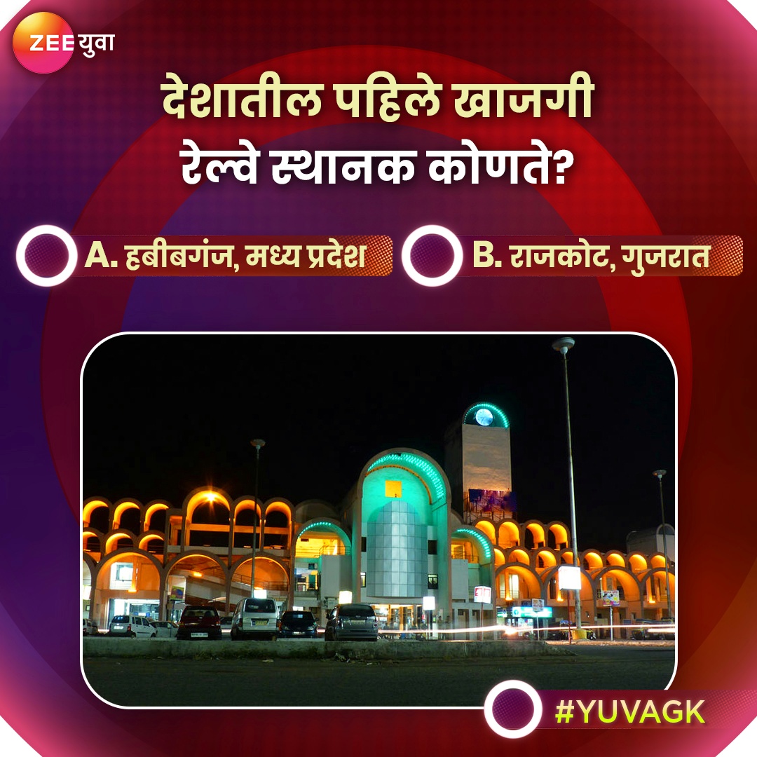 चित्रात दाखवलेले देशातील पहिले खाजगी रेल्वे स्थानक ओळखू शकाल का?

#ZeeYuva #YuvaGK