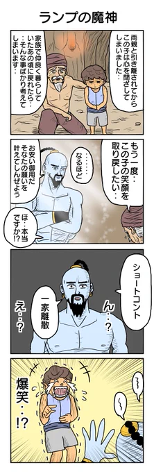 ランプの魔神 665本目。  #4コマ1000本ノック #4コマ漫画 #4コマ