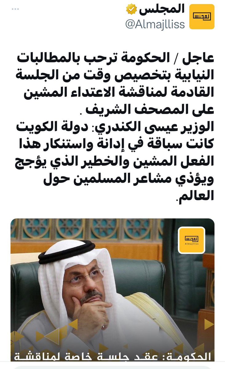 drkaledshukhair's tweet photo. موقف الكويت حكومة وشعباً من جريمة #حرق_المصحف_الشريف واستفزاز المسلمين أمر لا يستغرب على أهل الكويت فهم سباقون دائماً في نصرة دينهم .

ونطالب الحكومة كذلك #مقاطعة_المنتجات_السويدية وسحب سفير الكويت لدى السويد وطرد سفير السويد لدى الكويت . https://t.co/10itm4RIgw