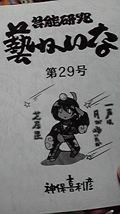 藝かいな最新号とどきました。前につづいて演目紹介もあるので勉強になる