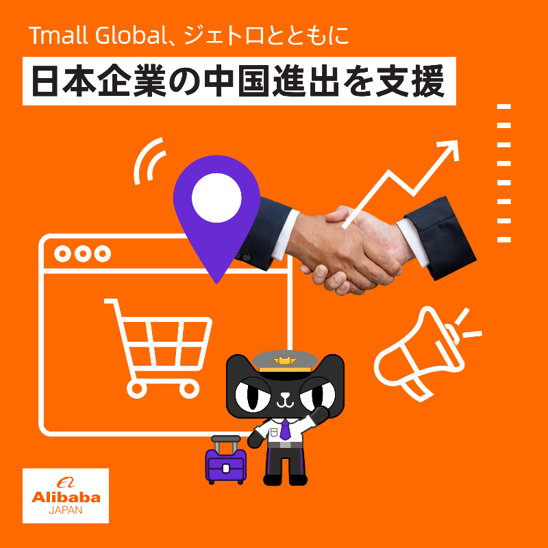 AlibabaJapanPR's tweet photo. アリババグループの越境ECプラットフォーム「Tmall Global」は、日本貿易振興機構(ジェトロ)と共同で、 #越境EC を通じ、中国市場進出や売上拡大を目指す日本企業向けに、製品販売とプロモーションを含む包括的な #支援策 を提供すると発表しました。
詳細はアリババニュースよりご覧いただけます。