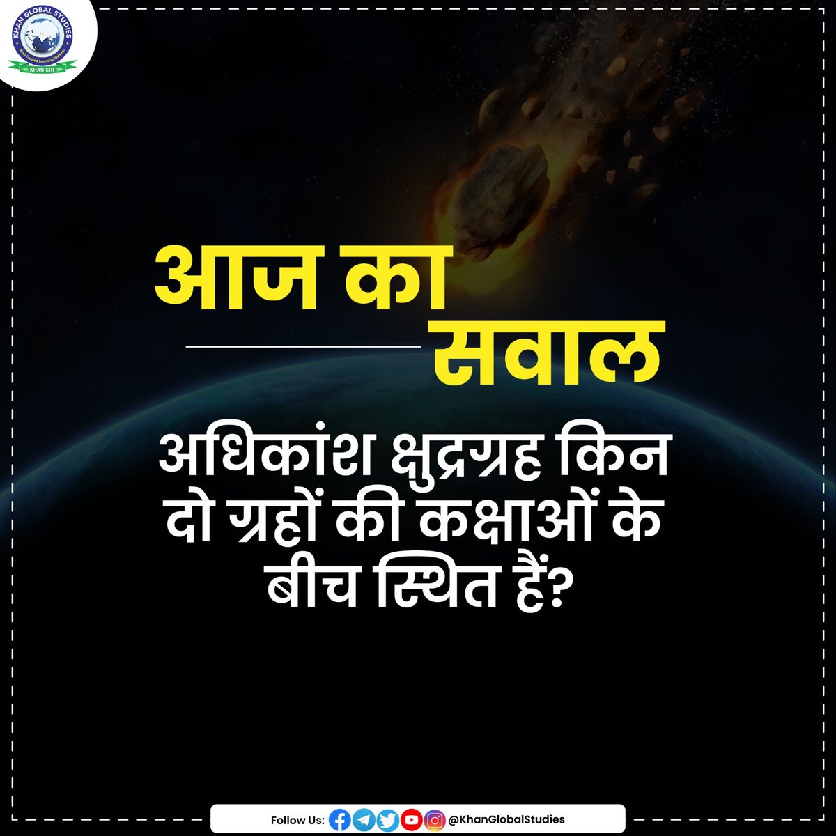 kgs_live's tweet photo. सीखना कभी नहीं रुकता! स्वयं को चुनौती दें! अपनी याददाश्त और अपने ज्ञान का परीक्षण करें और देखें कि आप कितना अच्छा प्रदर्शन करते हैं।
Unlock your inner genius! Take part in our daily quiz and show off your expertise.
.
.
.
#asteroid #planets #orbit #QuizzingTime #KhanGlobalStudies #khansir #quiztime #learnmore #explorepage