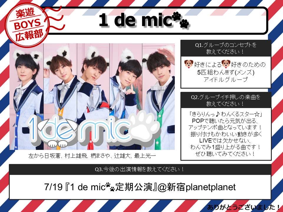 boys_pass's tweet photo. 【#楽遊BOYS広報部】Vol.26「1 de mic🐾」

当コーナーでは、ご活躍されているBOYSユニットの皆様をご紹介しております✨
(毎週月・金曜日に更新)

メンズアイドルならぬわん‼︎ずアイドルの1 de mic🐾さん、貴方はどのコを飼い(推し)ますか🐶？

@1demic_info https://t.co/f0DLC133sY