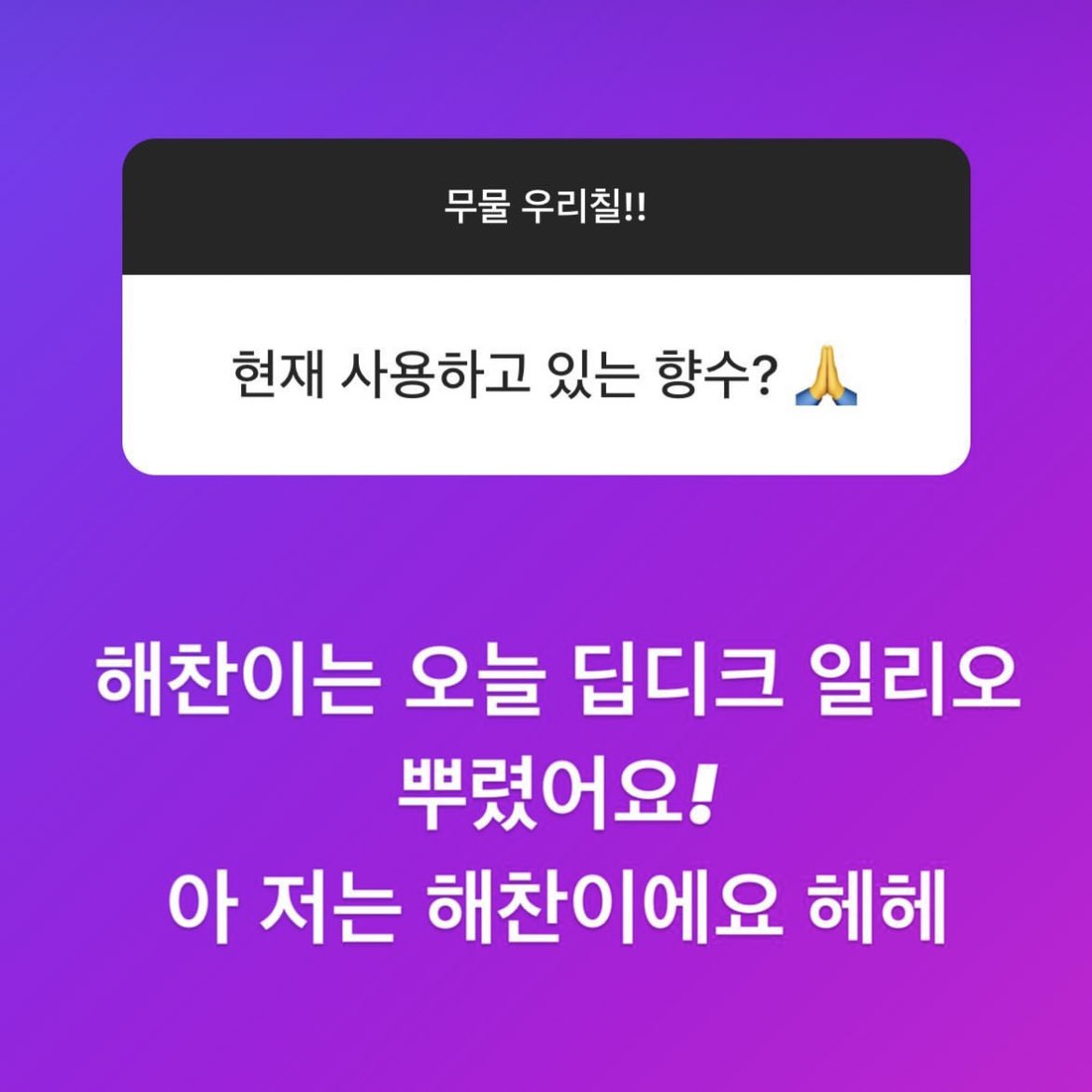 230630 nct127 Instagram Story AMA #HAECHAN

Q. What is our Haechannie doing right now~~?
🐰 Haechannie ate together with me just now hhh

Q. Perfume you’re using as of now? 🙏
🐻 Haechannie’s wearing Diptyque Ilio today! Ah i’m Haechan hehe (*his turn to do ama)