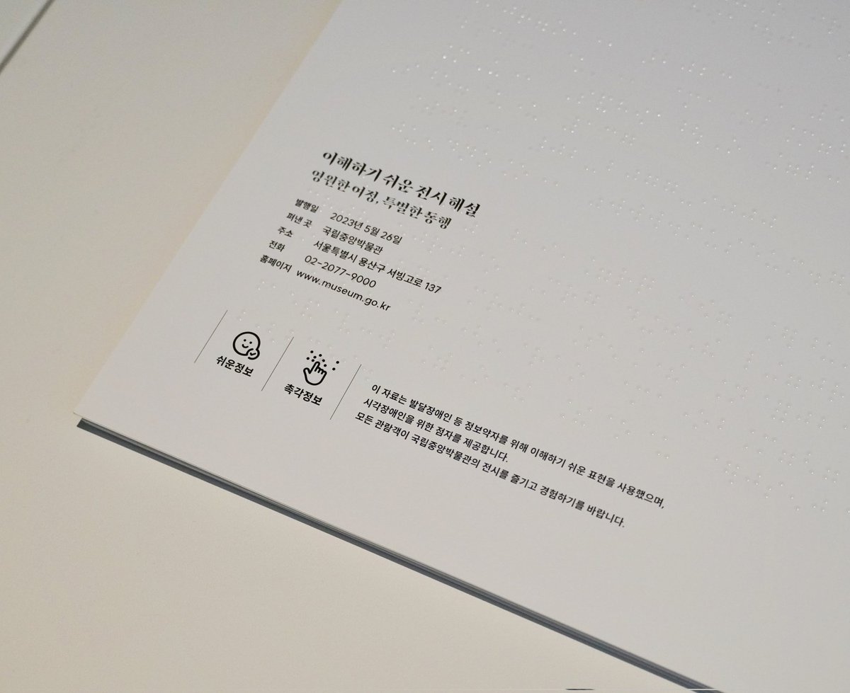 국중박에서 하는 토기, 토우 특별전 《영원한 여정, 특별한 동행》에서 소소한소통의 '이해하기 쉬운 전시 해설'을 꼭 찾아보세요! 책자로 되어 있어서 전시장을 돌아다니며 볼 수 있고, 발달장애인 등 정보 약자를 위한 쉬운 해설, 시각장애인을 위한 점자 모두 제공합니다!👐🏻