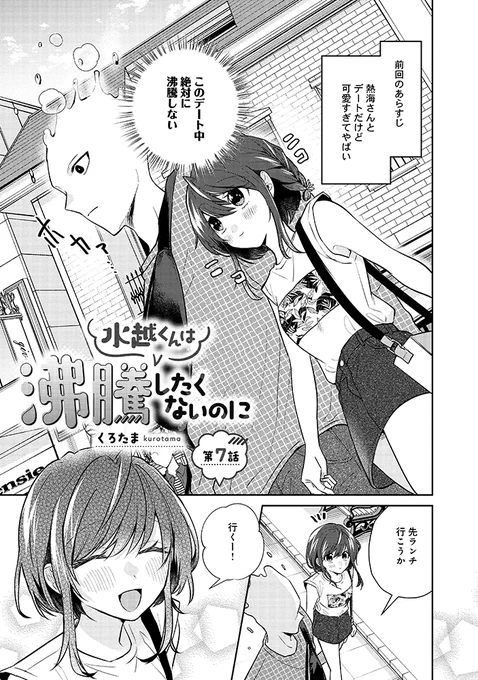 「水越くんは沸騰したくないのに」第7話がコミックリュウ公式サイトにて公開されました～絶対に沸騰してはいけないデート回です!♨
https://t.co/qzBlJcWDNi 