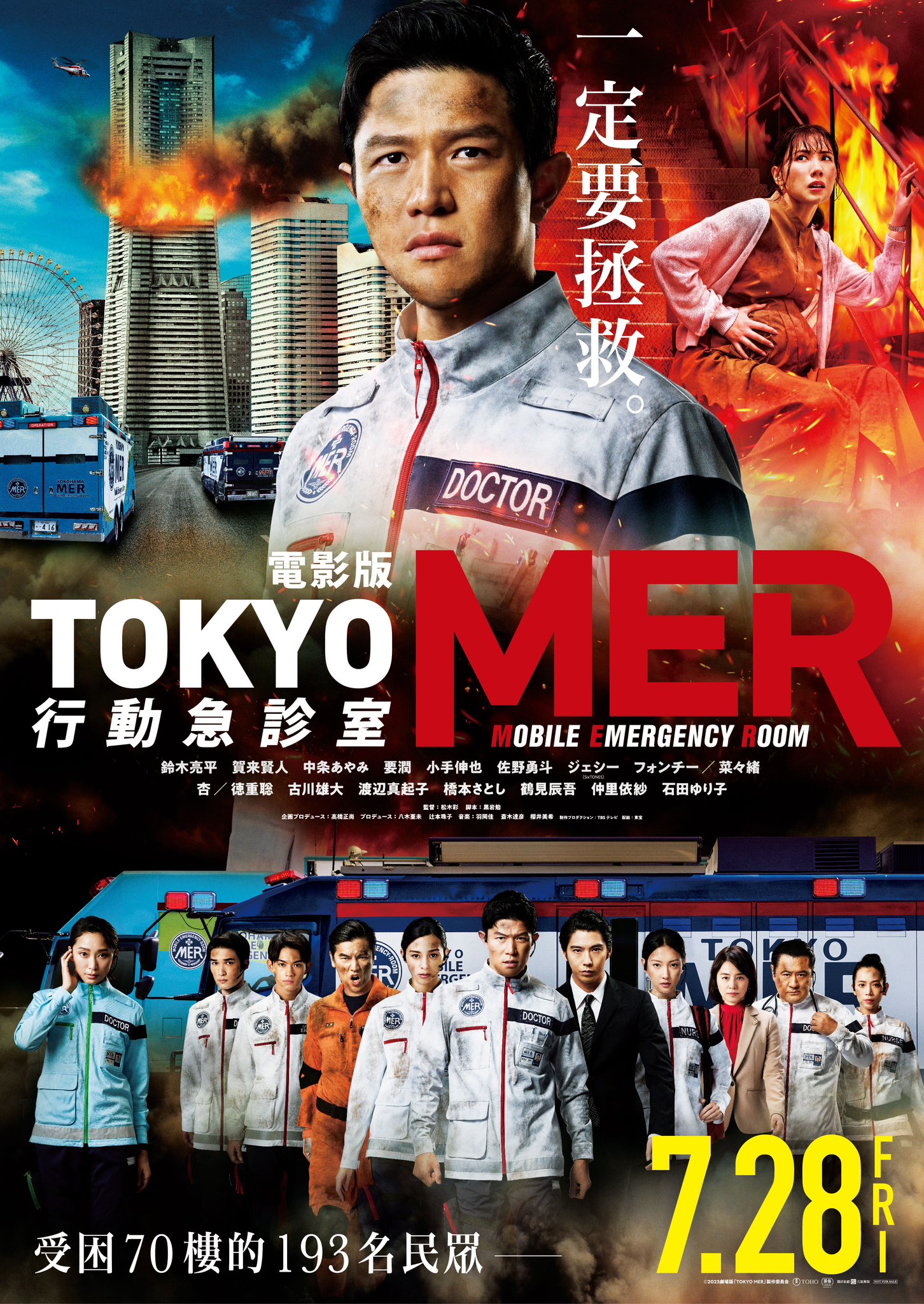 [情報] 「TOKYO MER」電影版 台灣7/28上映