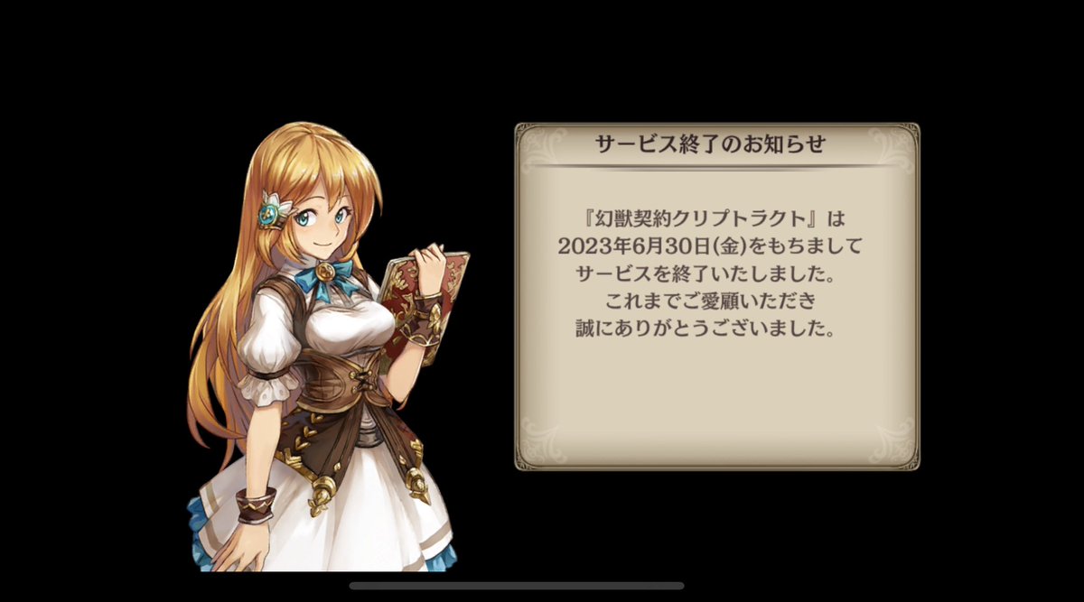 sドラ時代を含めると6、7年。
かなり長く続けたゲームでした！
今までありがとうございました🙇‍♂️
 #クリプトラクト
 #クリプト
