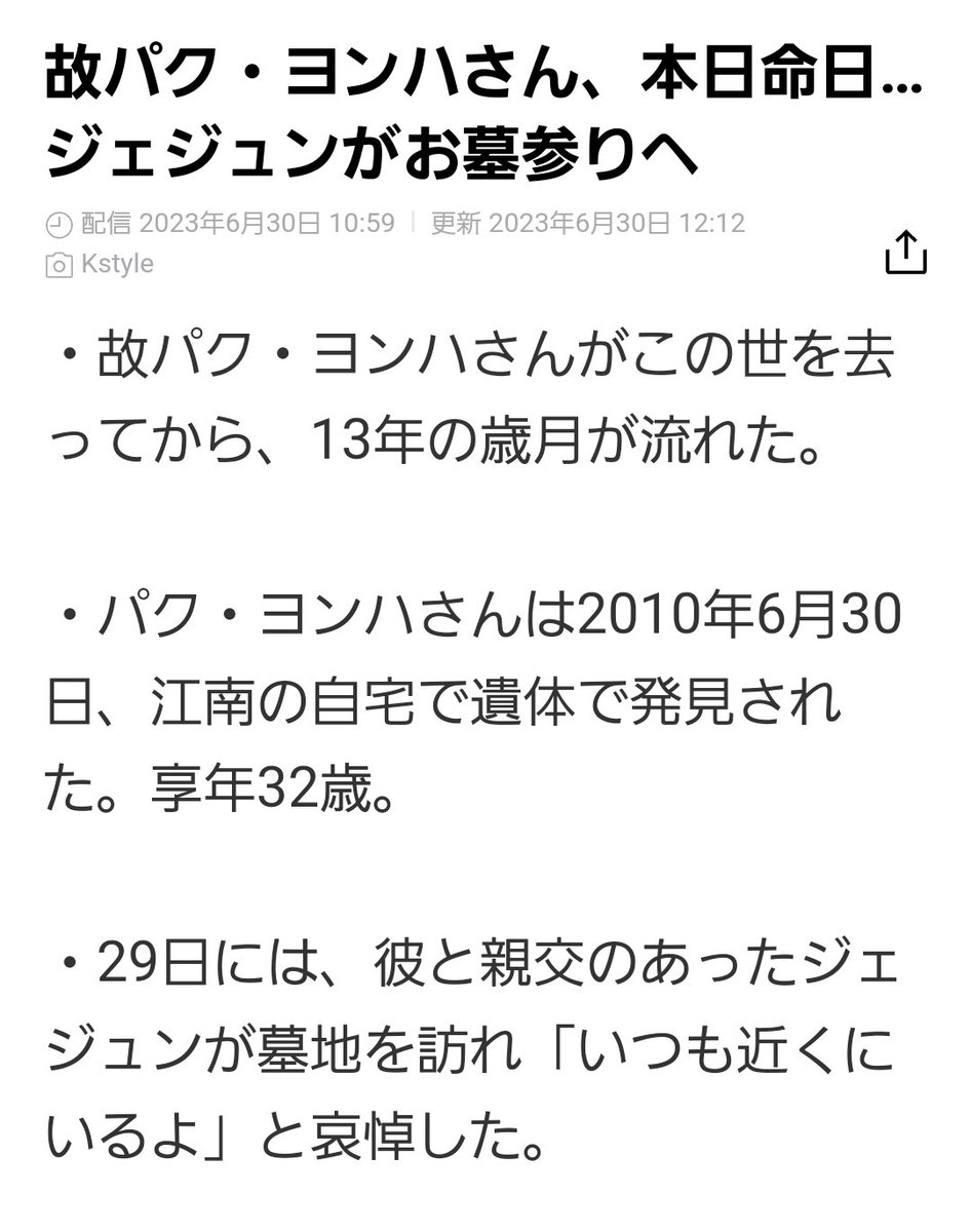 YOCCHIMAXHERO's tweet image. 6/30はヨンハが星になった日。
ジェジュン、覚えていてくれてありがとう。

2010.6.30没 享年32歳
#パクヨンハ #박용하 
#ParkYongha #YONA 
#朴容夏 
#パクヨンハ命日　
#13周忌 #13주기일 
#盆唐メモリアルパーク
#분탕메모리얼파크 
#Summerface 
#ジェジュン #J_JUN #김재중 #KimJaejoong
