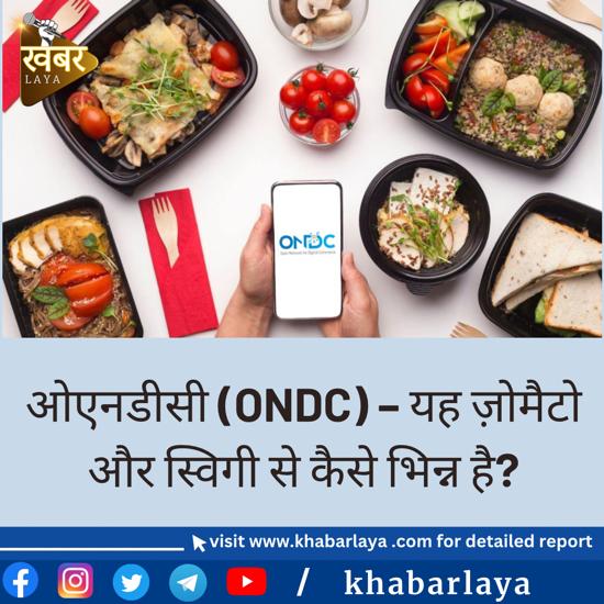 HindutvaTeam's tweet photo. ओएनडीसी (ONDC) – यह ज़ोमैटो और स्विगी से कैसे भिन्न है?
पूरा पढ़ें: https://t.co/qDZGw54z5p

#ONDC #Swiggy #Zomato #OnlineShopping #GovtInitiative https://t.co/fEW1fGN8Gf