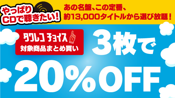 🌻夏のタワレコチョイス開催🌻
　まとめ買い3枚で20％オフ‼️

【開催期間】6月23日 ～8月27日まで

今回ピックアップするのは
📢#角松敏生 関連おすすめ盤

『REBIRTH 1 ～re-make best～』
『角松敏生ワークス -GOAL DIGGER-』
　and more!!

▼全対象商品はこちら
tower.jp/article/campai…