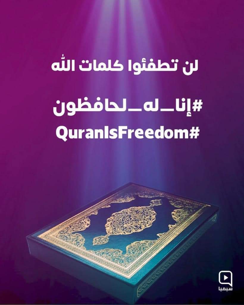 #حرق_المصحف_الشريف