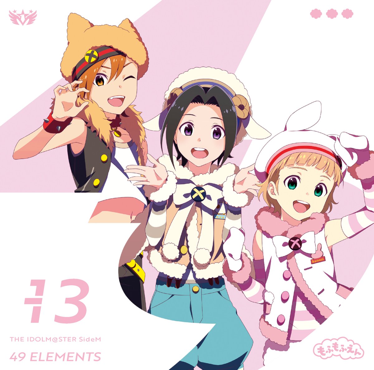 【CD情報】 #SideM
7月26日発売「THE IDOLM@STER SideM 49 ELEMENTS -13 もふもふえん」のジャケット・試聴動画が公開🌟
初回生産分にはランダムで1種(全3種）、各アイドルの特製ブロマイドを封入！

◆試聴動画はこちら
youtu.be/gp3x6UB8ddQ

◆店舗特典情報はこちら
lantis.jp/sidem/extra/in…