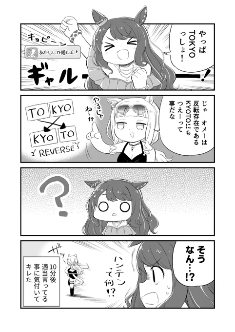 ウマ娘4コマ漫画 ジョーダンとTOKYO
#ウマ娘 