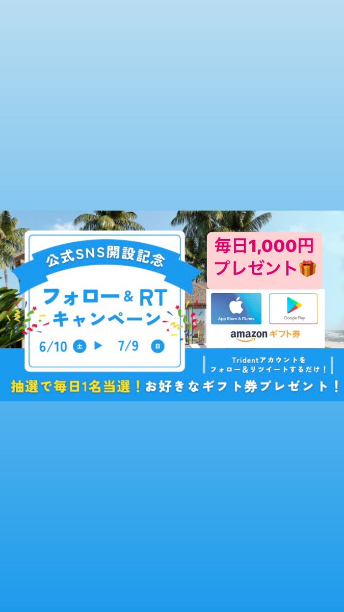 \ Tridentからプレゼント🎁 /
キャンペーン開催中‼️(22日目）

なんと、
30日間連続で(6/10~7/9)

毎日1人に
お好きなギフト券を1,000円💰

🙆🏼‍♂️3秒で応募🙆🏼‍♂️

✅@trident_fx_ 
フォロー＆RTだけ！
コメントと引用RTで...🫢

締切 毎日24時
当選発表翌日15時頃

#fx #ドル円 #xm #投資 #btc  #XAUUSD