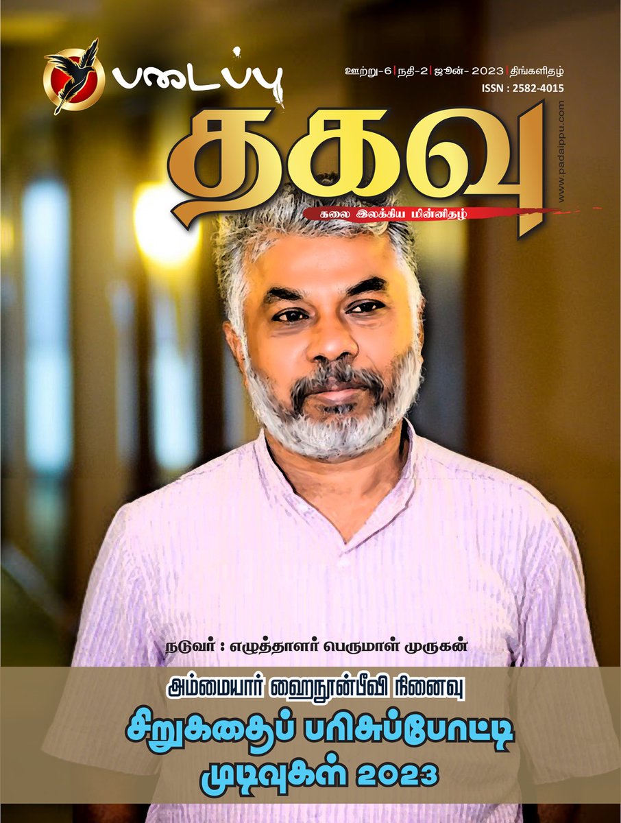 padaippu's tweet photo. படைப்பு 'தகவு' - கலை இலக்கிய மின்னிதழ் - 62 |ஊற்று:6 | நதி : 1 | திங்களிதழ்
https://t.co/ZCbGqHgZ4N   
வளர்வோம் வளர்ப்போம்,
படைப்பு குழுமம்.
#படைப்பு_தகவு
#தகவு 
#emagazines https://t.co/vp3qwT7LrM
