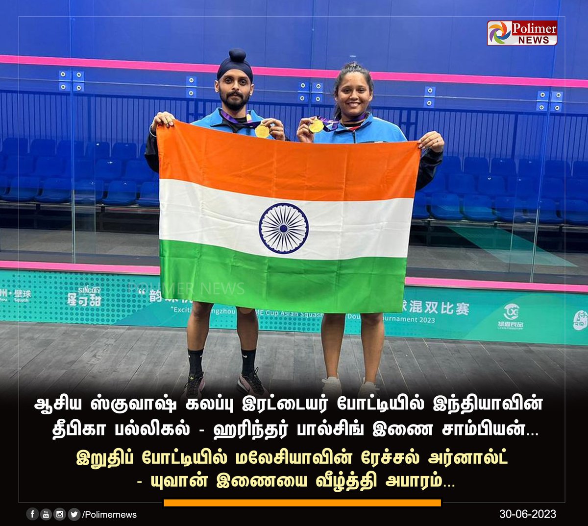 polimernews's tweet photo. #JUSTIN || தீபிகா பல்லிகல் - ஹரிந்தர் பால்சிங் இணை சாம்பியன் | #Dipika | #Harinder | #AsianMixedDoublesSquash | #Championship | #India | https://t.co/CKGwVurgWm https://t.co/IwbLpHME2C