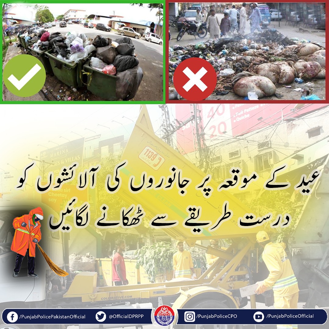 OfficialDPRPP's tweet photo. عید کا خوشگوار احساس قائم رکھنے کے لیے اپنے ارد گرد کے ماحول کوصاف رکھیں۔
#PunjabPolice #EidUlAdha2023 https://t.co/yy39k2LBKE