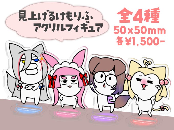 ╭━━━━━━━━━━╮ グッズ販売のお知らせ ╰━━━━v━━━━━╯見上げるけもりふアクリルフィギュアモニターなどの下に置いて見上げさせてね#兎野化グッズ#さくらの自由帳 