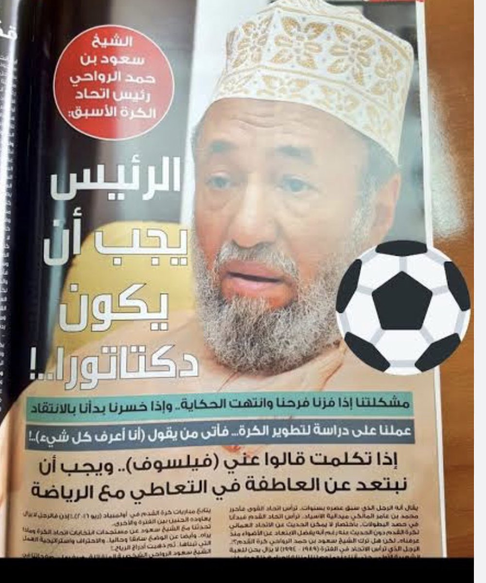 الشيخ سعود بن حمد الرواحي 
شخصية رياضية . ترك الساحة الرياضية ، 
وبقى ذكره العطر في المحافل الرياضية 
نائب رئيس الاتحاد الآسيوي الاسبق لكرة القدم 
رئيس اتحاد الكرة والقوى الأسبق 
نائب رئيس اللجنة الأولمبية الأسبق 
ينتظره تكريم قاري يليق بعطائه #عمان