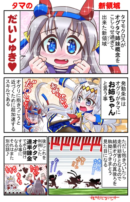 タマの新領域(オグタマ姉妹概念)
#ウマ娘 #タマモクロス #オグリキャップ 