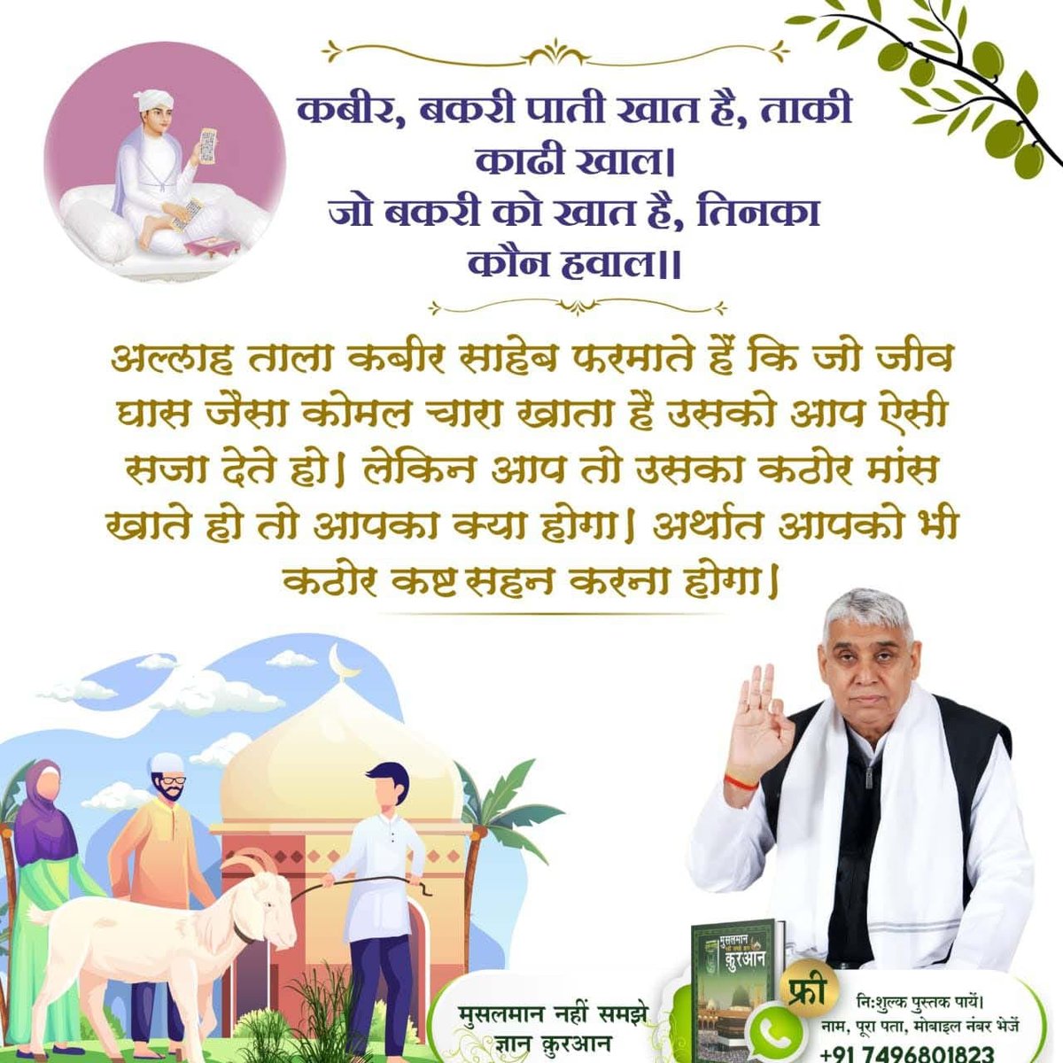 #मांस_खाना_हराम
God has given fruit trees and seed plants for us humans to eat, did not order to eat meat.

 - Saint rampal ji maharaj
BaaKhabar Sant Rampal Ji 
#भगवानको_आत्मालाई_नमार