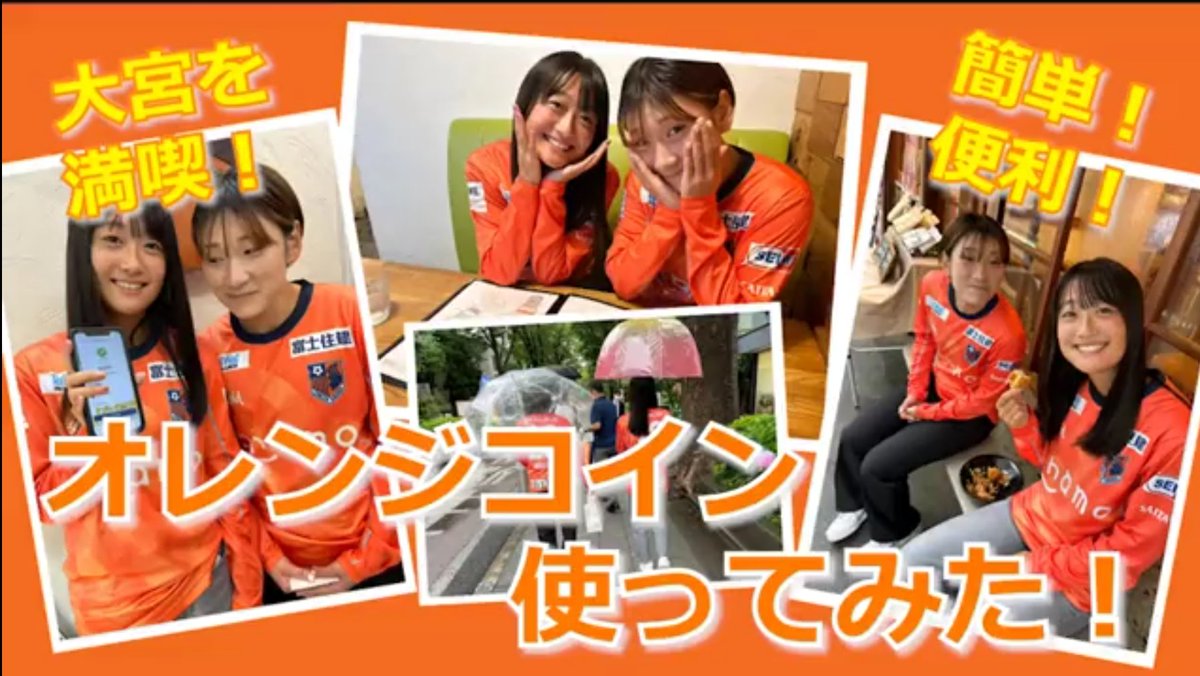 ardija_hometown's tweet photo. お待たせしました！
こちらは地域通貨 #オレンジコイン の撮影でした！
大宮アルディージャ社会連携Twitterで
動画を掲載しています！
楽しい動画になってますので
是非ご覧ください！🙏

https://t.co/kOlq6U2OPK https://t.co/MCfw9fbcMJ