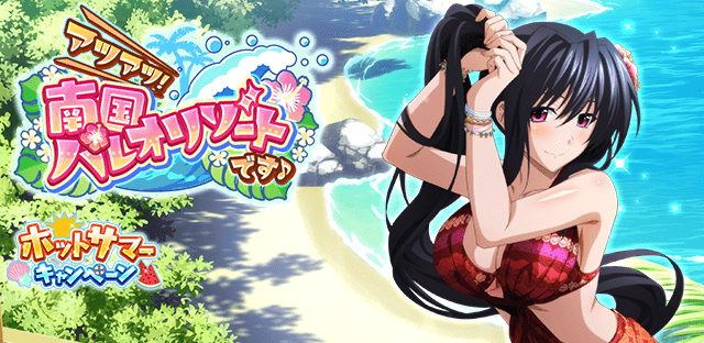 南の島で羽を伸ばしましょう♪
レイドイベント「アツアツ！南国パレオリゾートです♪」開催中！
tumblr.com/blog/hsddnews

↓↓ゲーム開始はこちらから↓↓
marv.jp/product/hsdd/

#hdd_social_marv
#ハイスクールDxD