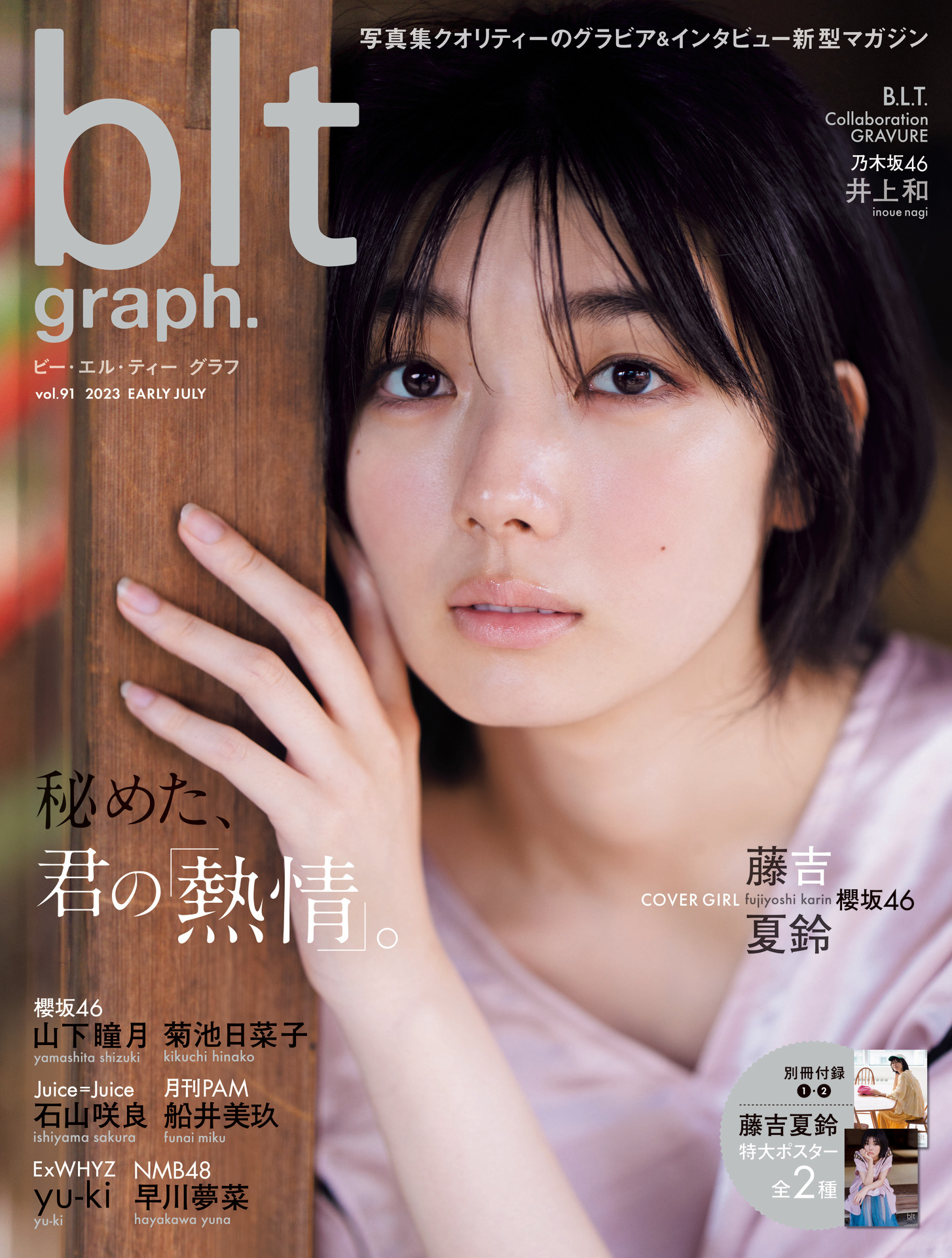 藤吉夏鈴】blt graph.vol.91 7/7(金)発売 店舗限定予約特典まとめ【櫻