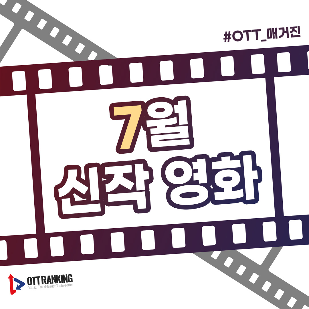 [#7월개봉예정영화] ‘텐트폴 영화’로 무장한 7월 개봉 예정 영화 #7월_기대작 한국 #악마들 #Devils #장동윤 #빈틈없는사이 #밀수 #Smugglers #류승완...