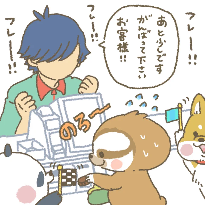 お手伝いしたくて困ります～ #もちもち #お客様こまります #おきゃこま #コンビニ #アルバイト #漫画 #イラスト #動物 #ナマケモノ #柴犬 #パンダ #レジ #応援