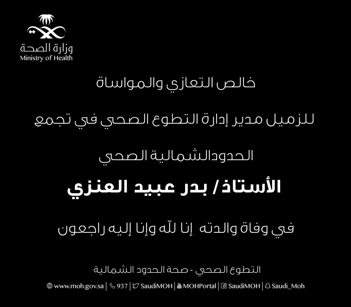 H_V_ARAR's tweet photo. خالص التعازي والمواساة للزميل مدير إدارة #التطوع_الصحي  في تجمع #الحدود_الشمالية الصحي 
الأستاذ بدر العنزي في وفاة والدته انا لله وإنا إليه راجعون https://t.co/prLDqsTsXr