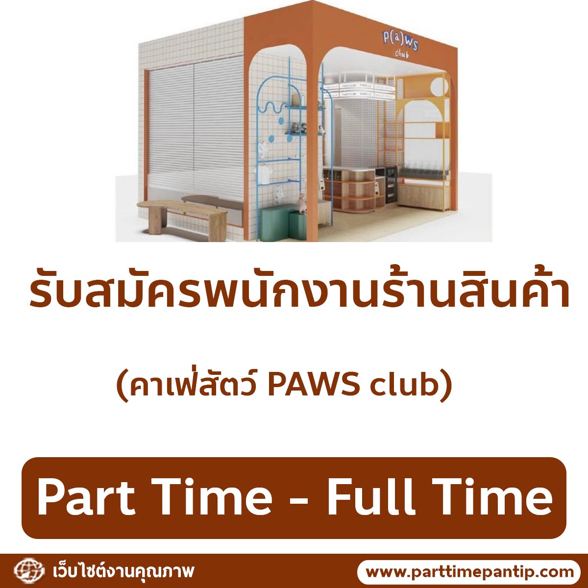 งาน Part Time - Full Time ปี 2569 tweet media