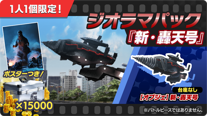 映画「ゴジラ FINAL WARS」に登場した『新・轟天号』をモチーフとした