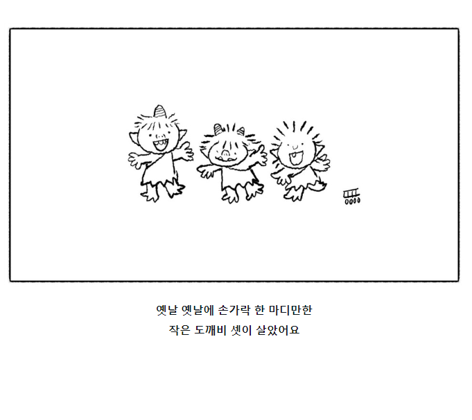🥒오이도깨비 이야기