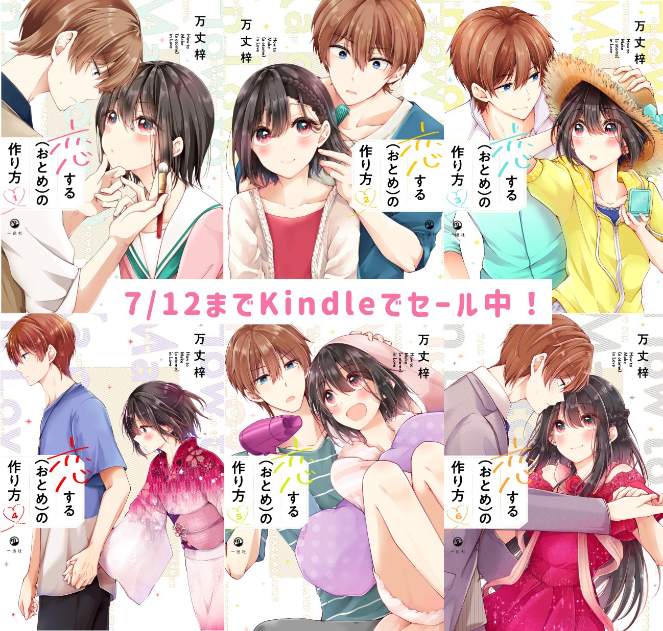 【匿名配送】恋するおとめの作り方　キャンバス 恋する（おとめ）の作り方: 7【イラスト特典付】 (comic POOL