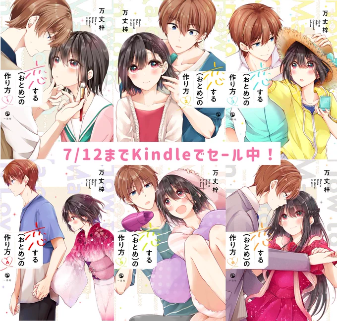 「恋する(おとめ)の作り方」単行本①～⑥はただいまKindle半額セール中!▶https://t.co/QoPu8mUgMX

⑥巻のあとはpixivコミックに飛べばそのまま最新話まで全部読めます🙌(ダイマ)
▶https://t.co/1XZkDDWFry

今からでも追いついてみませんか…!?
ご興味ありましたらぜひ! 