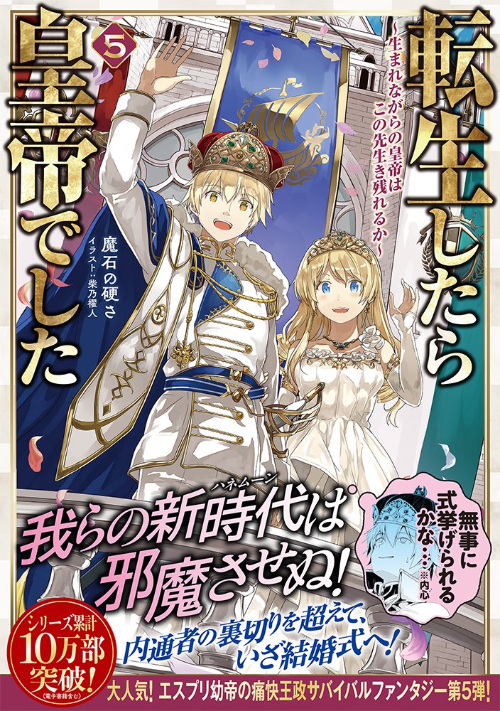 7/10発売 #転生したら皇帝でした5 🎉シリーズ累計1⃣0⃣万部突破!🎉 コミックス2巻同月発売! 「余と結婚してくれ」(無事に式挙げられるかな……) 絶体絶命の窮地を突破して、いざ結婚式へ!🌈 エスプリ幼帝の痛快王政サバイバルファンタジー第5弾!