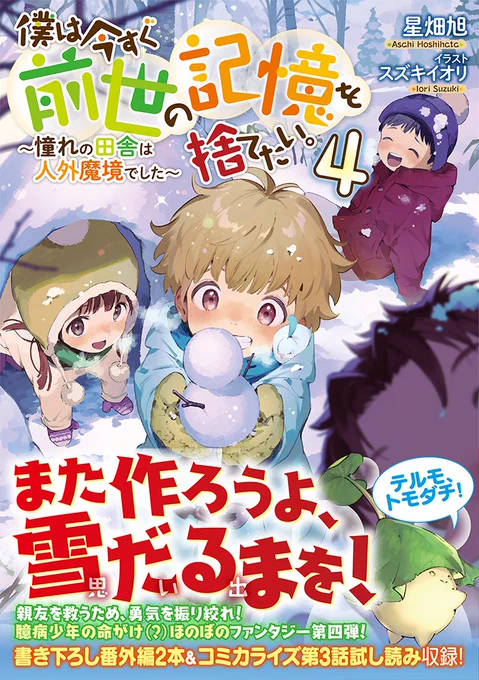 7/20発売 #僕は今すぐ前世の記憶を捨てたい。4  ⛄親友を救うため、勇気を振り絞れ! 臆病少年の命がけ(?)ほのぼのファンタジー第4弾!⛄  コミックス第一巻同月発売! 書き下ろし番外編2本、巻末収録!  