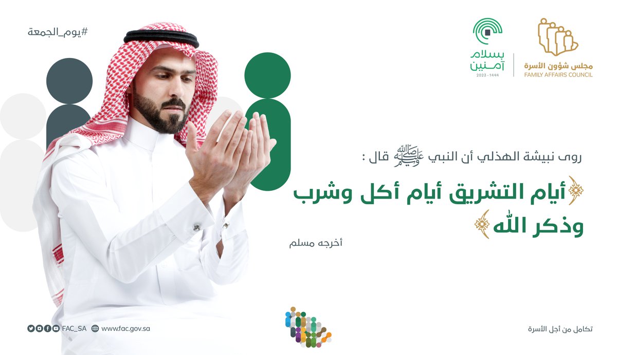 FAC_SA's tweet photo. يُستحسن الإكثار من الذكر والشكر لله تعالى خلال أيام التشريق وذلك لعظيم فضلها وبركتها.
#يوم_الجمعة 
#مجلس_شؤون_الأسرة https://t.co/xgWV5RQOl7
