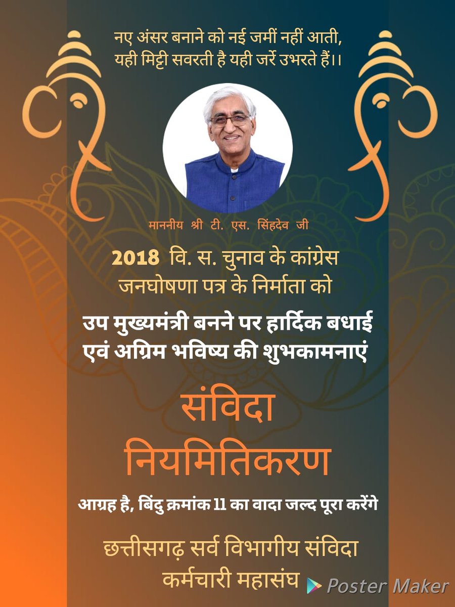 <a href="/TS_SinghDeo/">T S Singhdeo</a> जी को राज्य का उप मुख्यमंत्री बनने की कोटिशः बधाई । आशा है प्रदेश के समस्त संविदा कर्मचारियों के हितों पर ध्यान देते हुए घोषणा पत्र के वादे को पूरा अवश्य करेंगे।