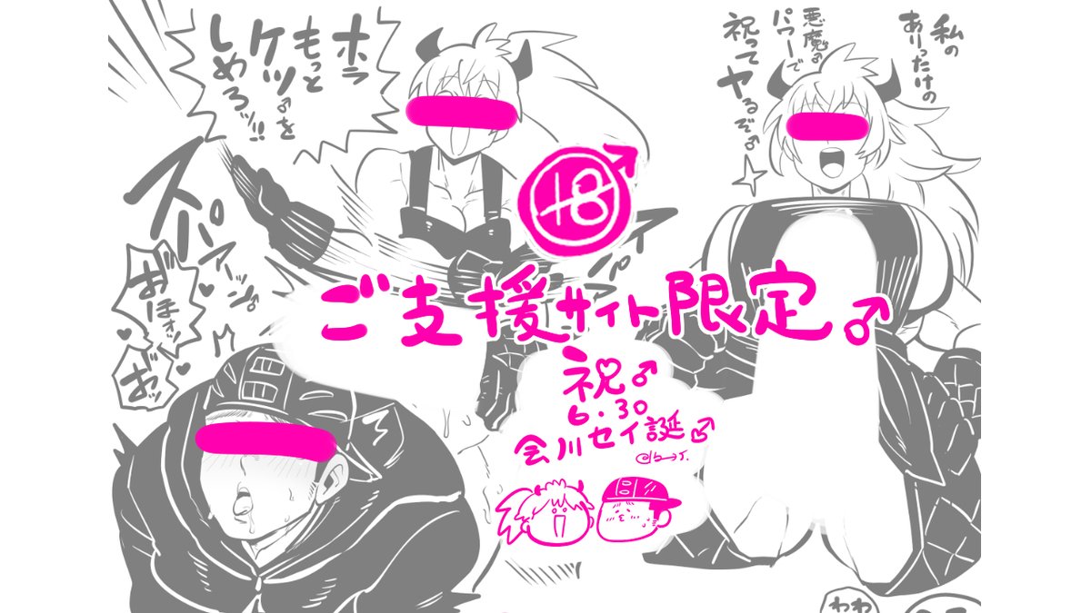 ふた×男🔞
各サイトご支援感謝いたしつつ今月のらくがきは
悪魔ニカ様にハゲしく雄祝い♂される会川♂
セイ誕雄めでとう🎉
https://t.co/9SAIbFthCp 