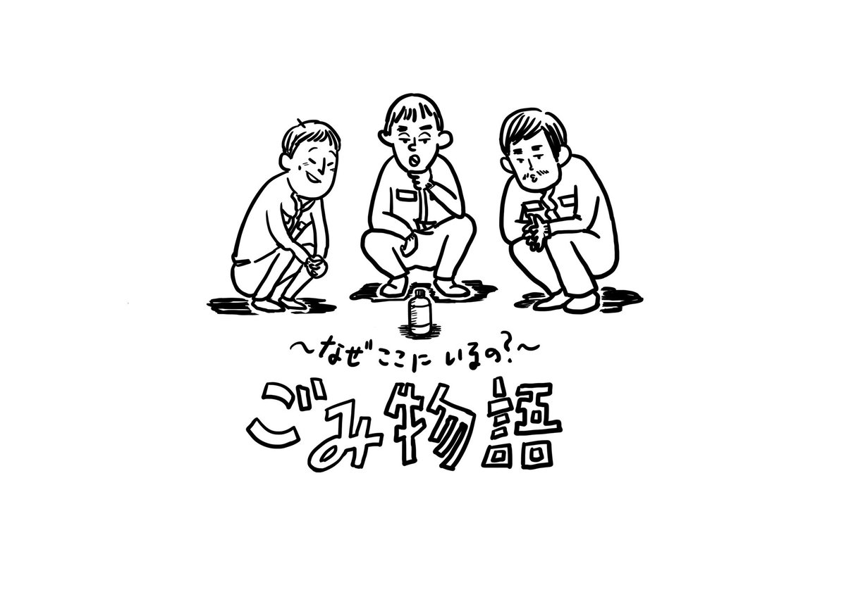 NICIKA_info's tweet photo. 【📺タイアップ決定🔥】

テレビ朝日「~なぜここにいるの?~ ごみ物語」
7月度エンディングテーマに
「ライラ」が決定🎉

テレビ朝日<関東地区>
(毎週木曜日26:13～放送)

・出演者
さらば青春の光 森田哲矢/マシンガンズ 滝沢秀一/岡野陽一

是非ご覧ください🫡

#ごみ物語  @gomimono_ex https://t.co/Tquv8HzvNB