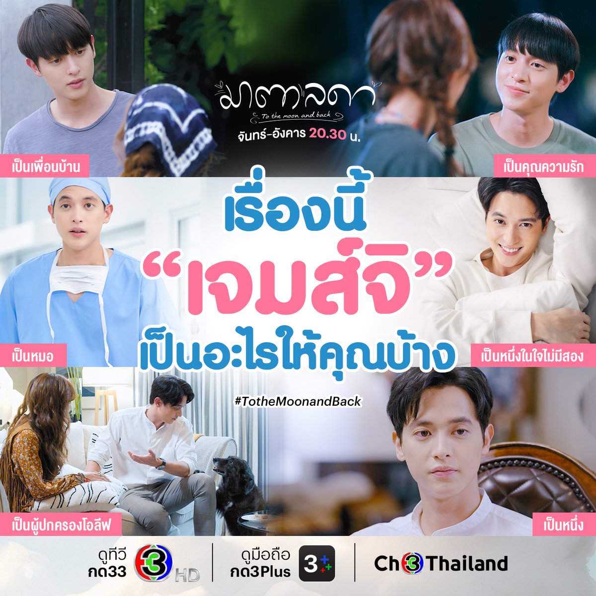 Ch3Thailand_33's tweet image. ดูเรื่องนี้ #เจมส์จิรายุ เป็นอะไรให้คุณบ้าง ไอ้ต้าวคุณความรักได้พลังบวกทุกวันเลย คุณชอบซีนไหนที่สุด แชร์มา 😊
.
#มาตาลดา #Tothemoonandback
ดูย้อนหลังที่ #3Plus &amp;gt;&amp;gt; ch3plus.com/drama/1426
วันจันทร์-อังคาร เวลา 20.30 น.
#ดูทีวีกด33 #ดูมือถือกด3Plus