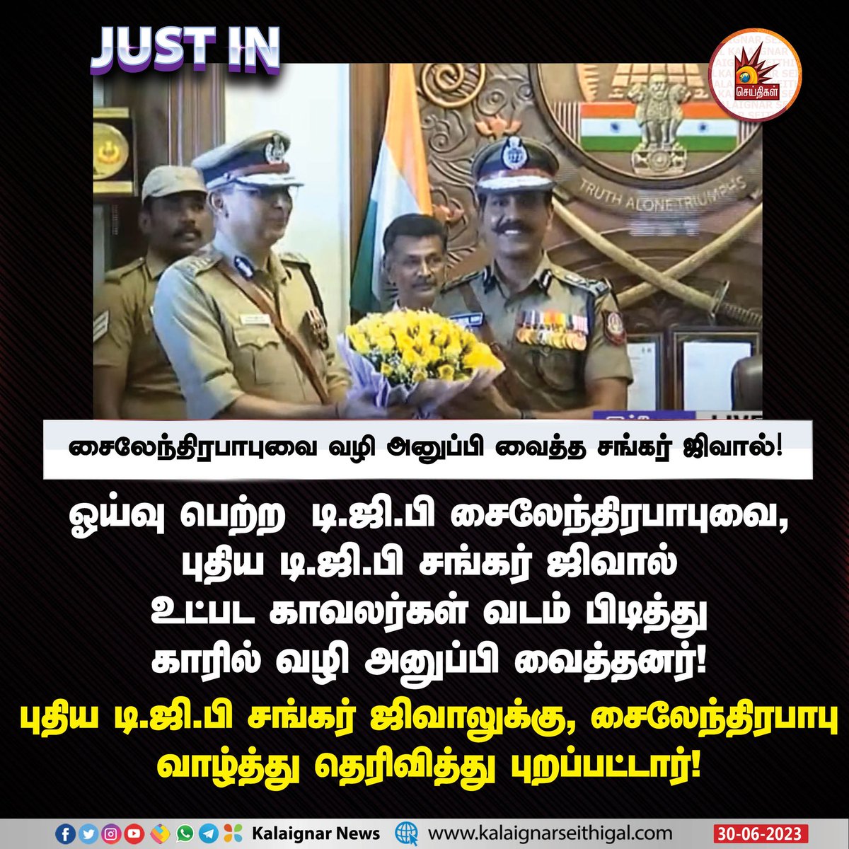 சைலேந்திரபாபுவை வழி அனுப்பி வைத்த சங்கர் ஜிவால் !

#DGP #DGPSylendrababuIPS #Sylendrababu #ShankarJiwal #TNGovt #CMMKSTALIN #KalaignarSeithigal