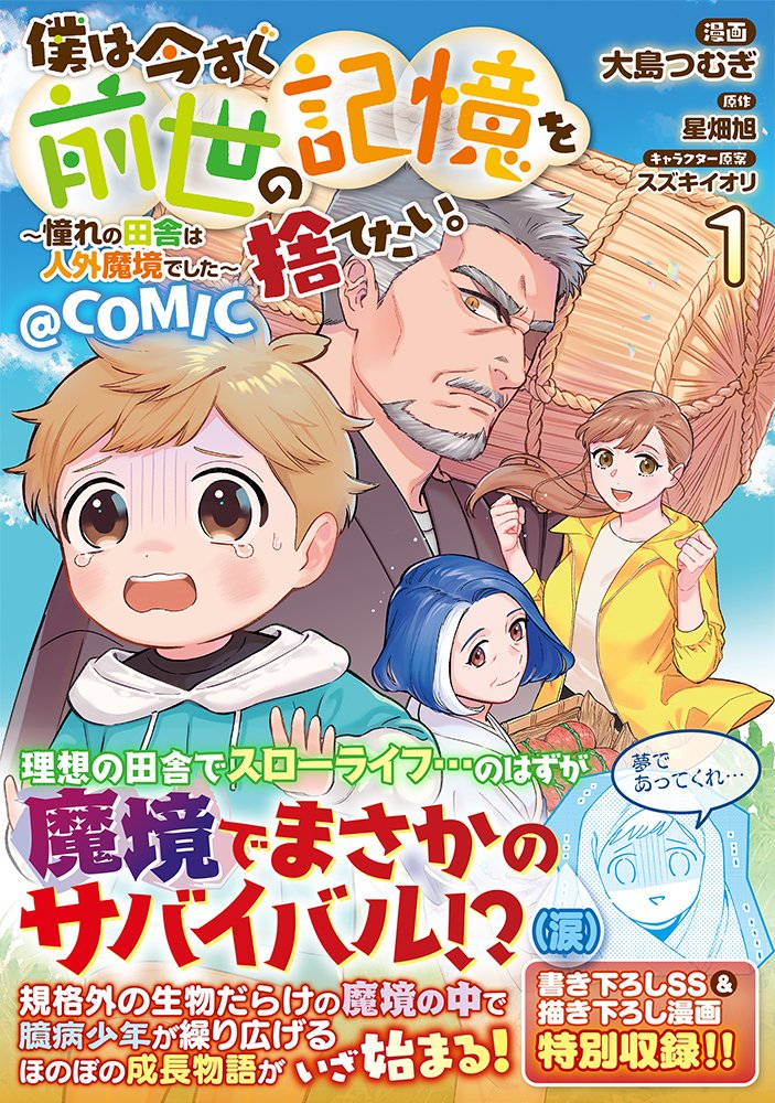 7/15発売 僕は今すぐ前世の記憶を捨てたい。～憧れの田舎は人外魔境でした～ @ COMIC 第1巻   規格外の生物だらけの魔境の中で、臆病少年が繰り広げるほのぼの成長物語!   