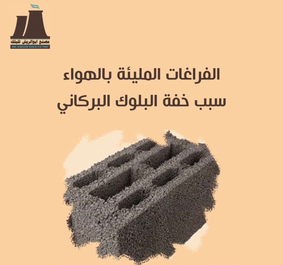 بلك بركاني

مصنع ابوالريش متخصصون في صناعة البلوك البركاني السوبر نعمل علي تلبية كافة احتياجات البناء الحديث

نسعد بخدمتكم في كافة انحاء المملكة
0556755522
buff.ly/3WzfqwE

#بلك_بركاني
#مقاولات 
#مخططات