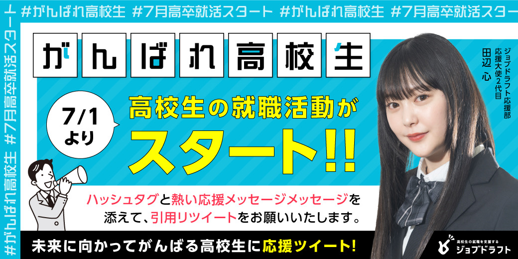 job_draft's tweet photo. ＼高校生の就職活動を応援しよう📢／

本日より高校生の就職活動がスタートします👏👏
社会で活躍されている先輩方！
夢や未来に向かって頑張る後輩たちに
エールを届けましょう～✊✨

①応援メッセージを書いて引用リツイート🌟
②ハッシュタグも忘れずに👉

#がんばれ高校生
#7月高卒就活スタート https://t.co/YFQGuM5mQA